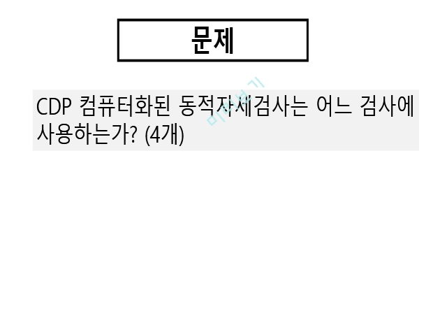 [이거 하나로 합격] 의공기사/의공산업기사 실기 10년 기출문제 문제/답    (7 )